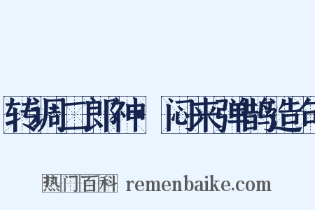 转调二郎神·闷来弹鹊造句是什么意思的图片